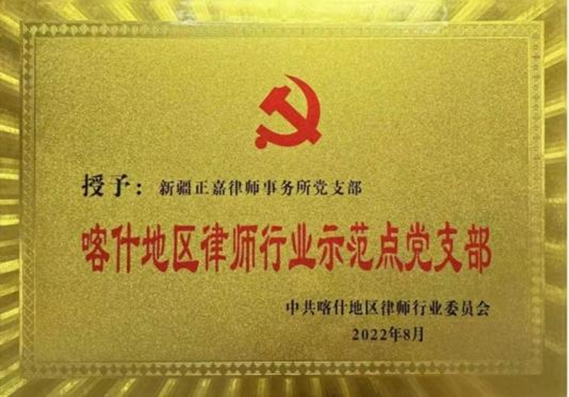 6.2022年喀什地区律师行业示范党支部【喀什律协党支部】