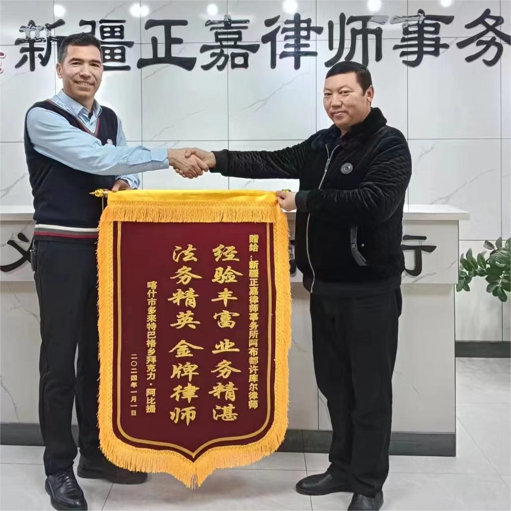 2024年1月阿布都许库尔被群众赠送“法务精英 业务精湛”锦旗