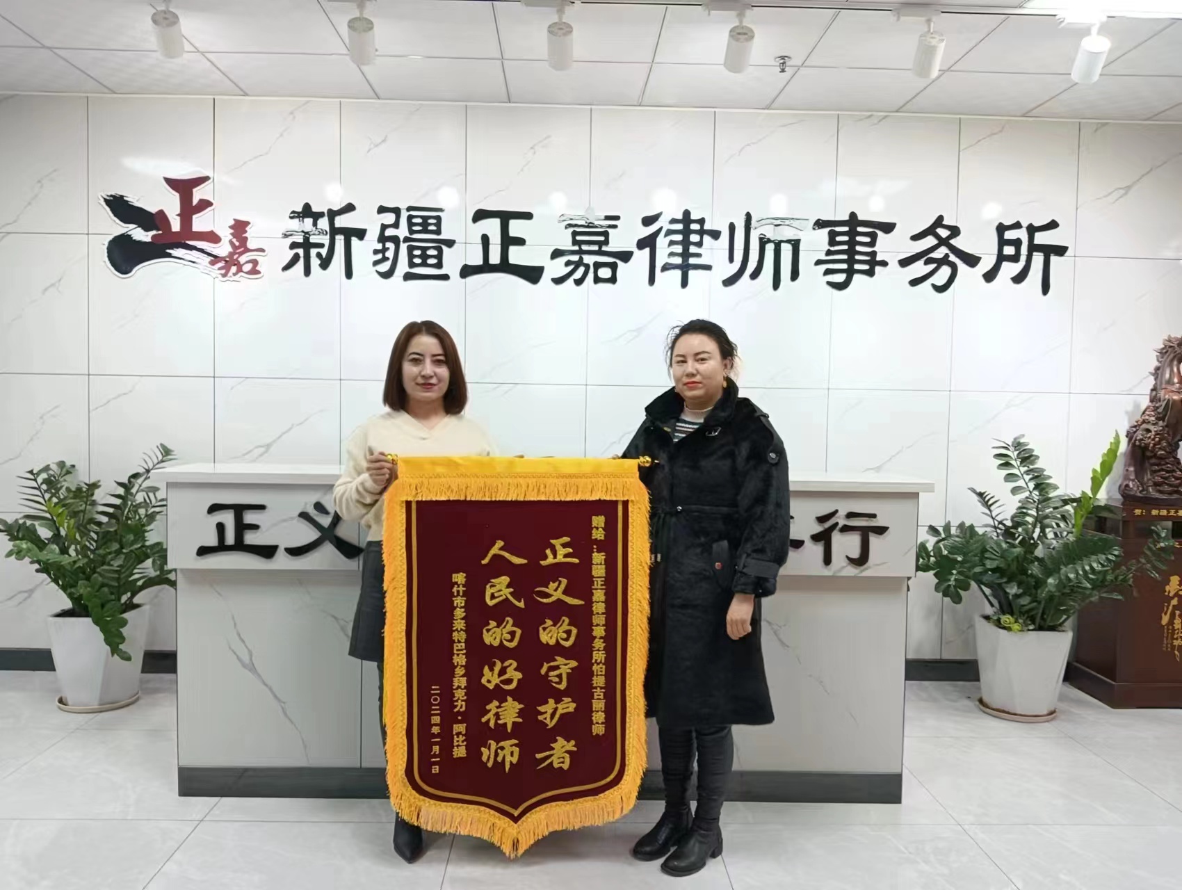 帕提古丽获委托人“正义的守护者、人民的好律师”锦旗