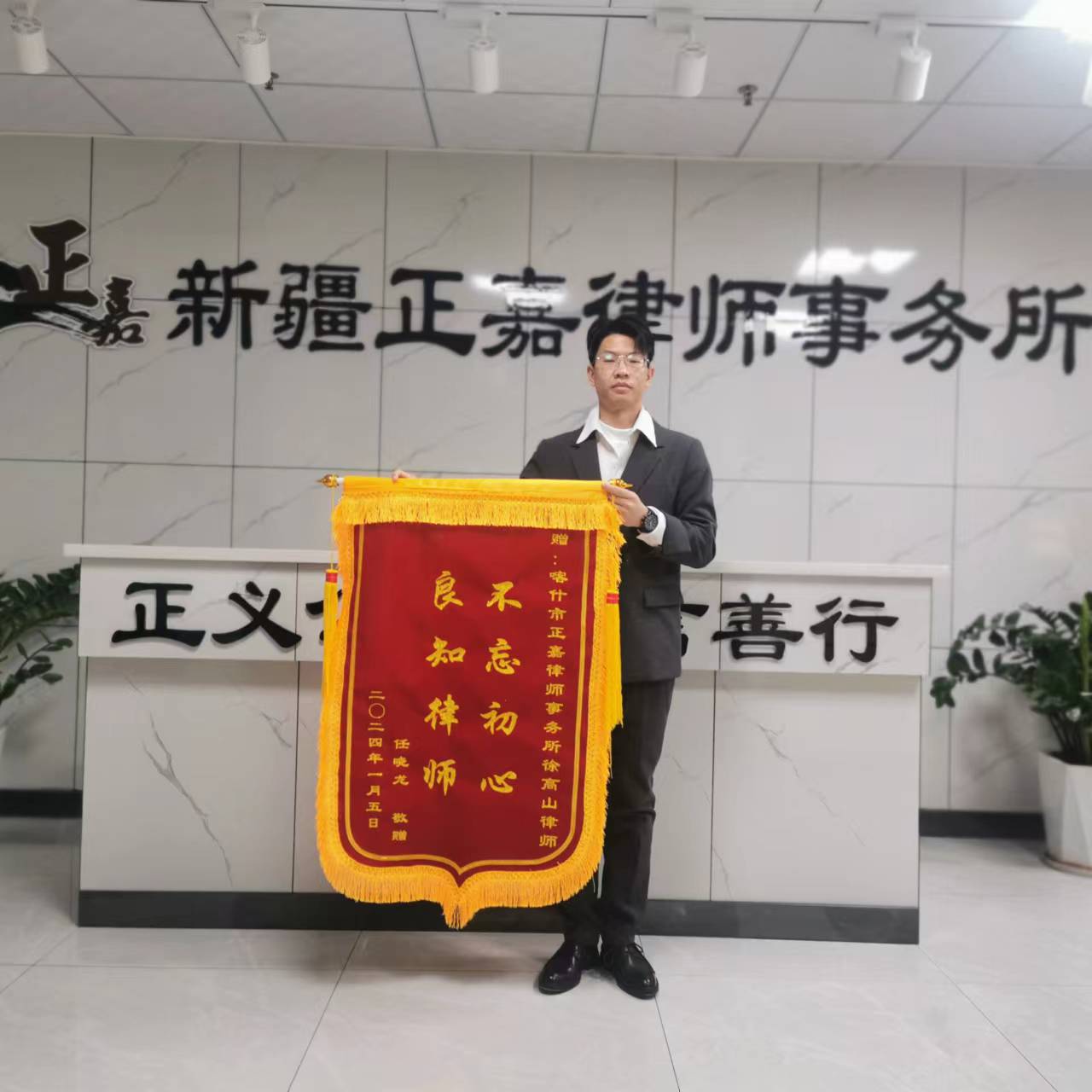 徐高山律师获当事人“不忘初心、良知律师“锦旗赞誉