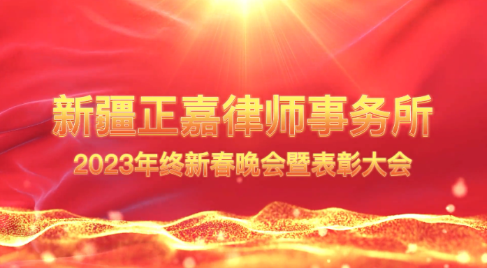 新疆正嘉律师事务所2023年终新春晚会暨表彰大会