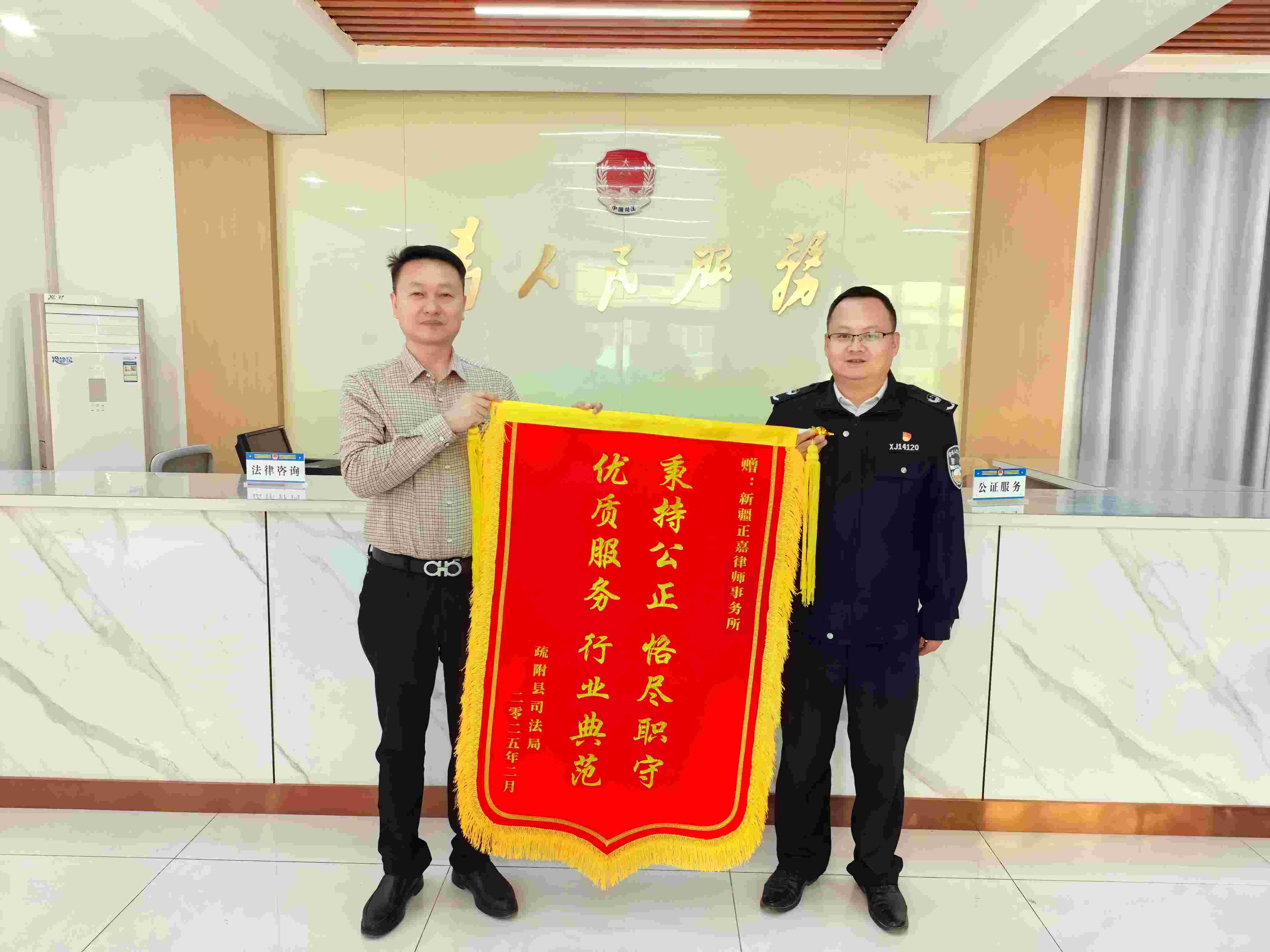 疏附县司法局赠送新疆正嘉律师事务所“秉承公正 恪尽职守 优质服务 行业典范”锦旗