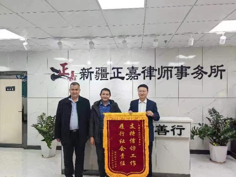 新疆正嘉律师事务所获顾问单位赠送“支持信访工作 履行社会责任”锦旗