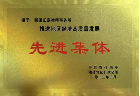 新疆正嘉律师事务所荣获“推进地区经济高质量发展先进集体”荣誉称号