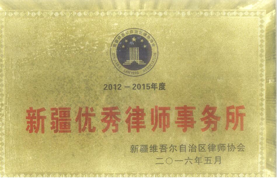 新疆正嘉律师事务所荣获2021-2015年度“新疆优秀律师事务所”荣誉称号