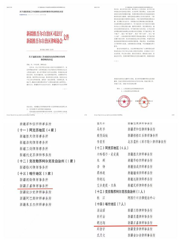 新疆正嘉律师事务所荣获“工作成绩突出律师事务所”荣誉称号
