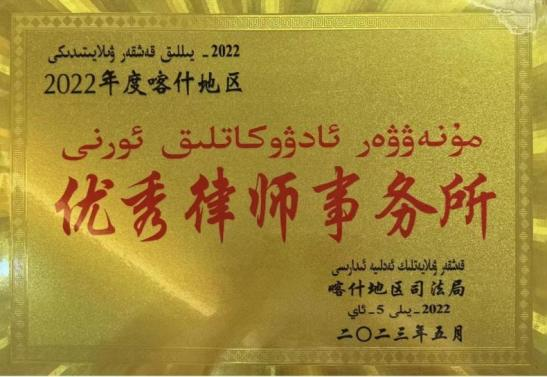 新疆正嘉律师事务所荣获2022年度“优秀律师事务所”荣誉称号