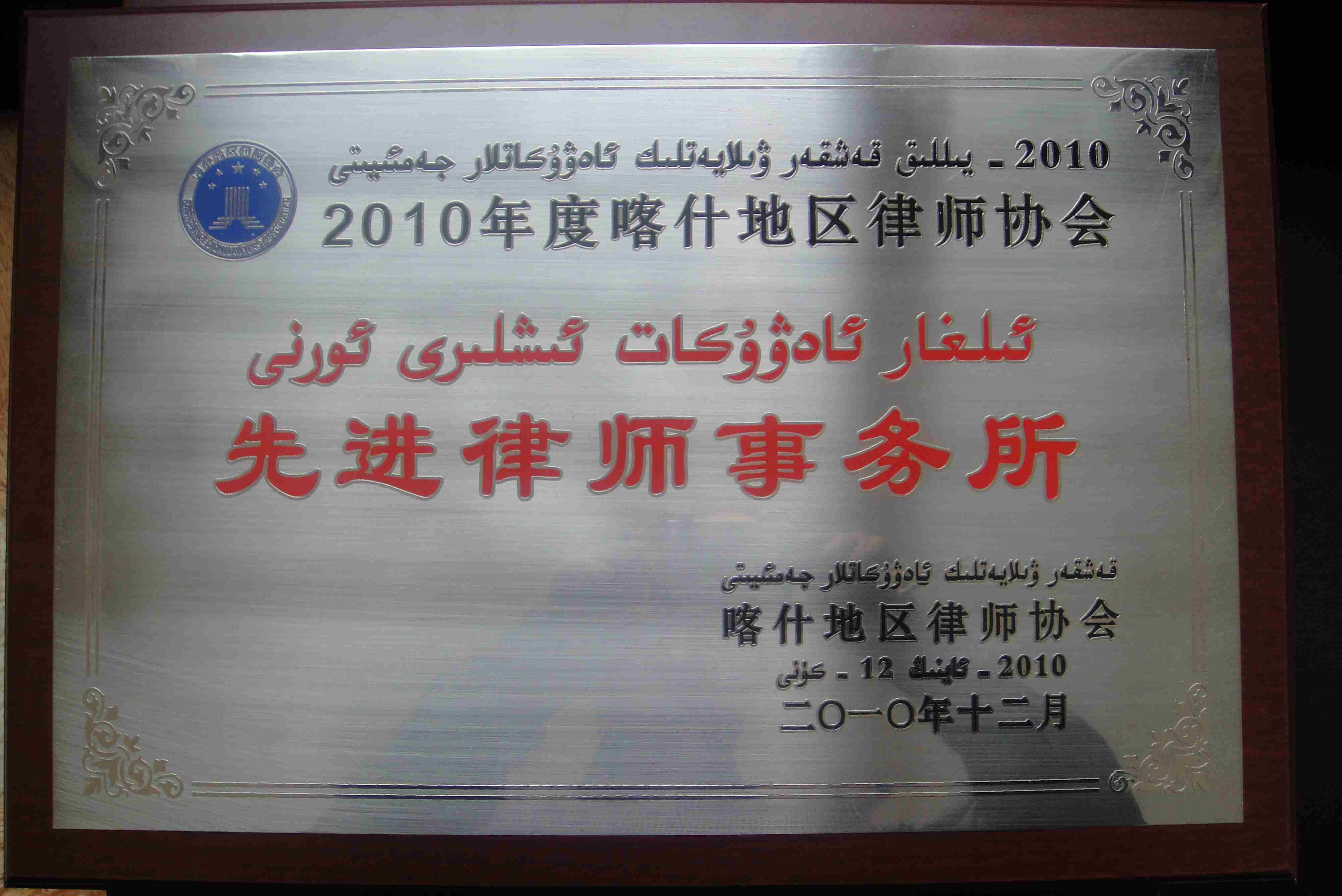 新疆正嘉律师事务所荣获“先进律师事务所”荣誉称号
