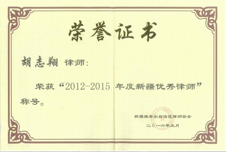 胡志翔主任律师获新疆维吾尔自治区律师协会授予2012-2015年度 “全国律师行业优秀党员”荣誉称号