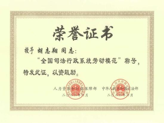胡志翔主任获中华人民共和国司法部、人力资源和社会保障部授予 “全国司法行政系统劳动模范”荣誉称号