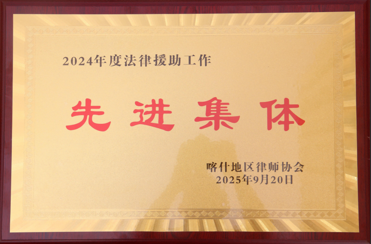 新疆正嘉律师事务所荣获喀什地区律师协会2024年度法律援助工作“先进集体”荣誉称号